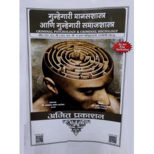 Ajit Prakashan's Criminal Psychology & Criminal Sociology Marathi Notes for BA.LLB & LL.B [New Syllabus] by Adv. Sudhir J. Birje 